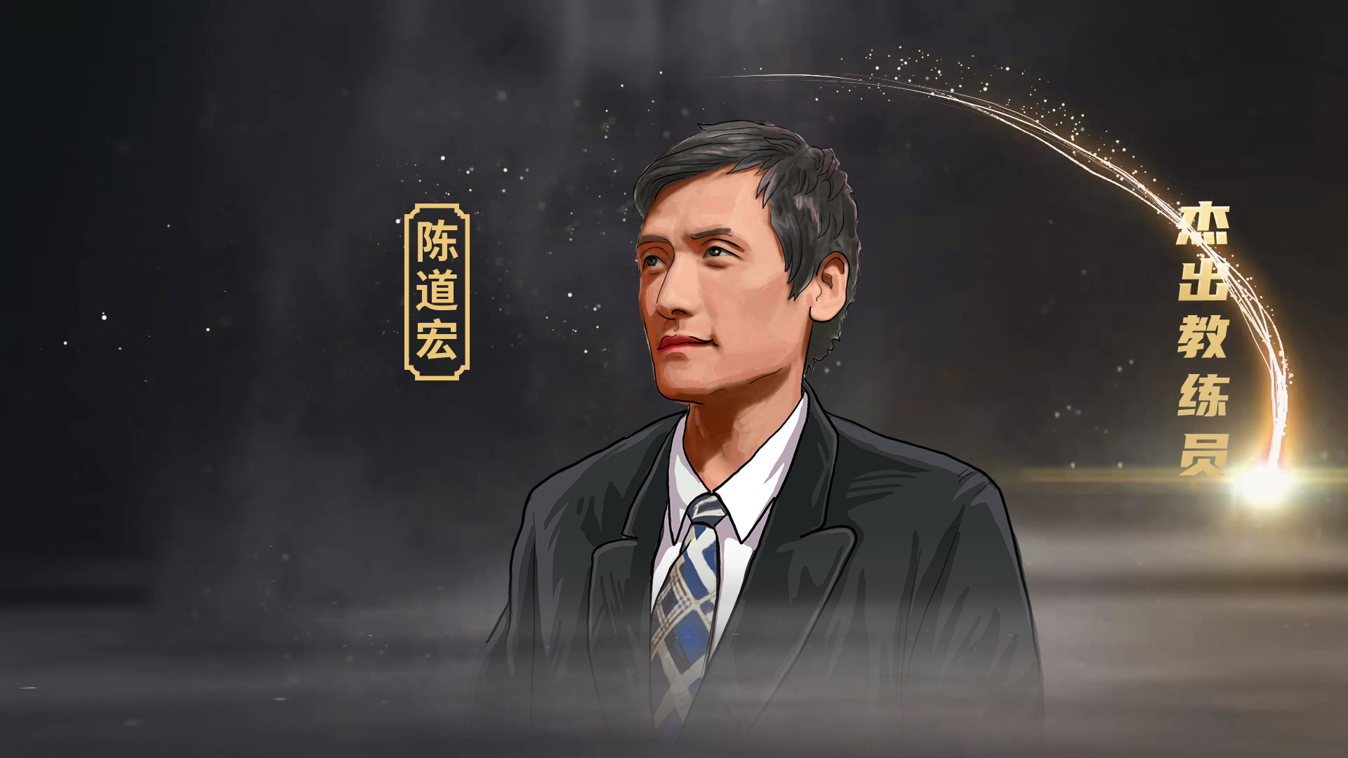 篮球名宿陈道宏:还是土帅比较适合中国男篮 一支球队要有血性