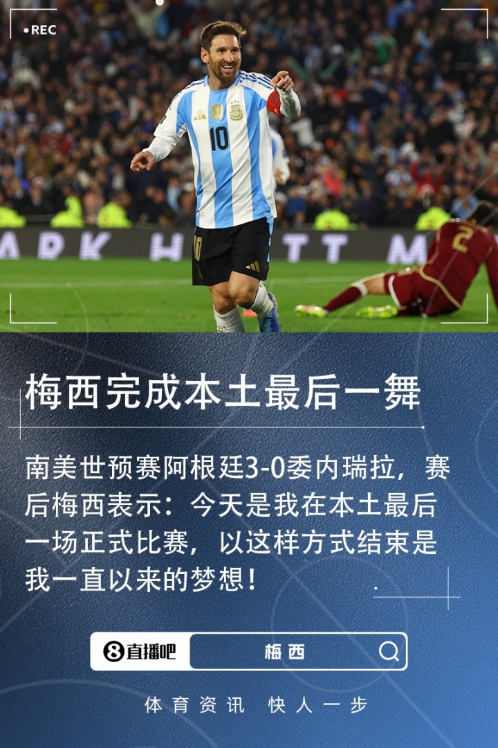 梅西：今天是我在本土最后一场正式比赛，以这样的方式结束是梦想
