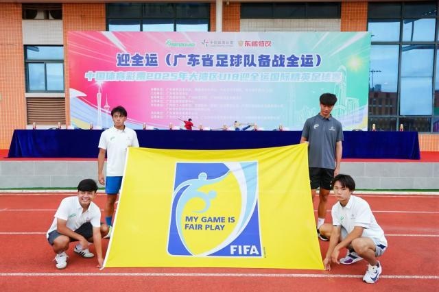 2025年大湾区U18迎全运国际精英足球赛在广州开幕